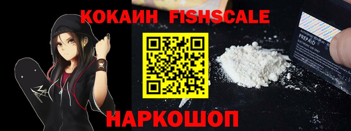Кокаин  Вход с VPN  Ижевск  закладка  КОКАИН Fish Scale 