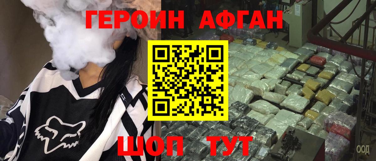 Героин Афган Ижевск